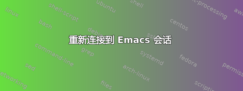 重新连接到 Emacs 会话