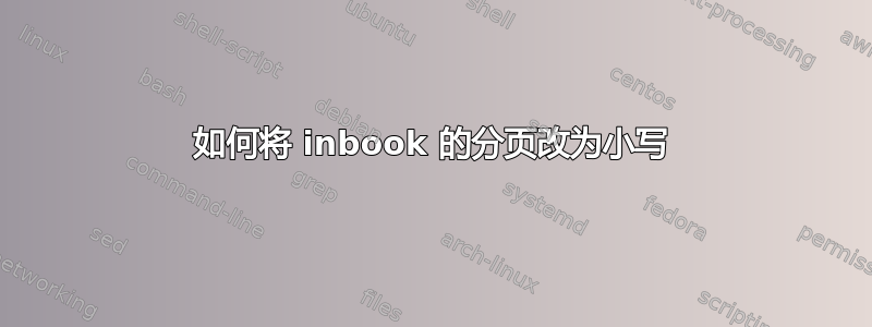 如何将 inbook 的分页改为小写