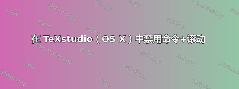 在 TeXstudio（OS X）中禁用命令+滚动