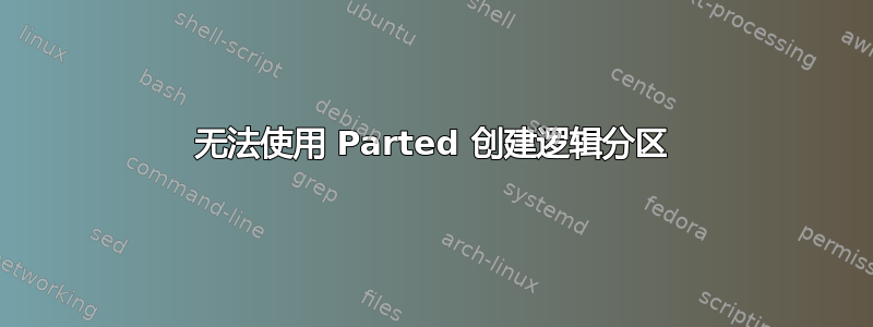 无法使用 Parted 创建逻辑分区