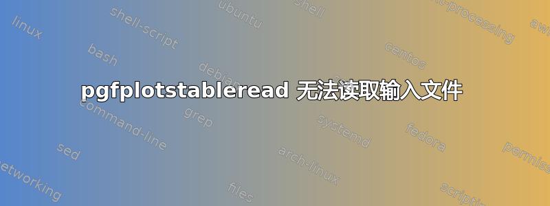 pgfplotstableread 无法读取输入文件