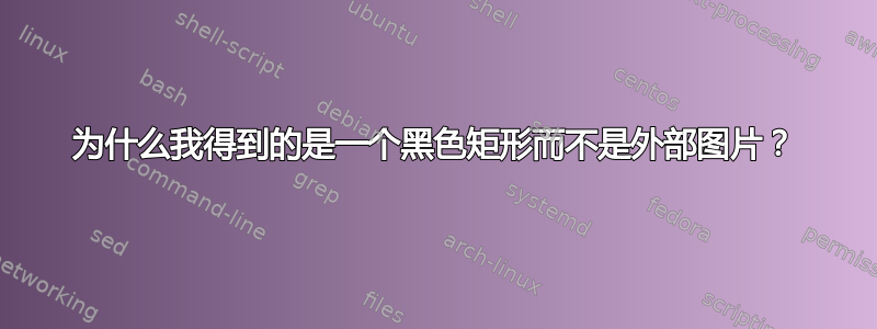 为什么我得到的是一个黑色矩形而不是外部图片？