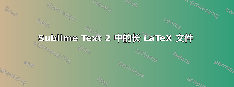 Sublime Text 2 中的长 LaTeX 文件