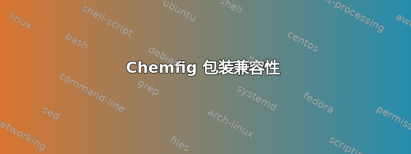 Chemfig 包装兼容性