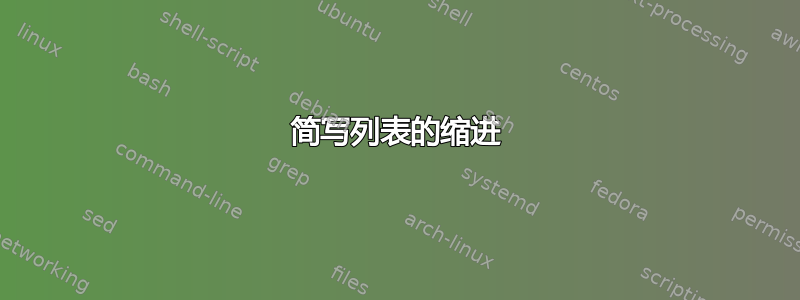 简写列表的缩进