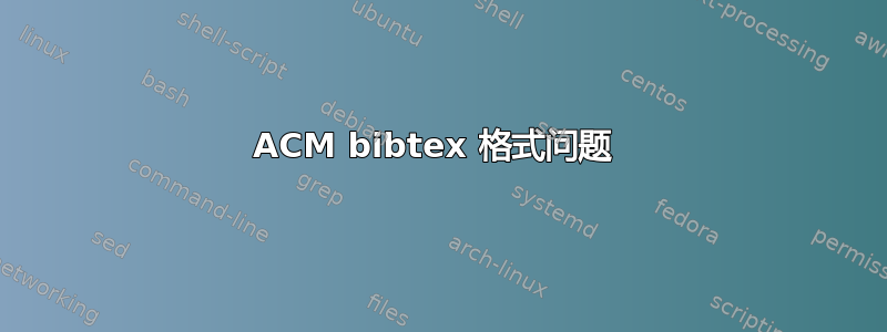 ACM bibtex 格式问题 