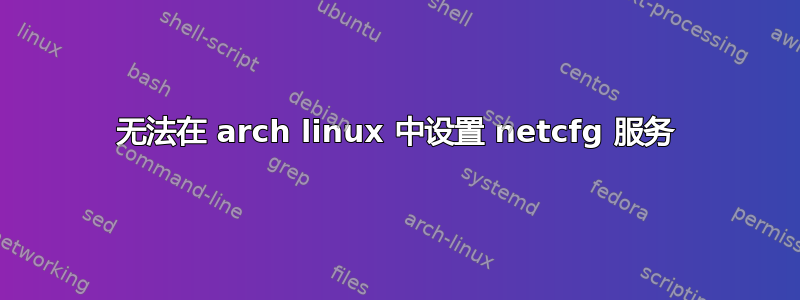 无法在 arch linux 中设置 netcfg 服务