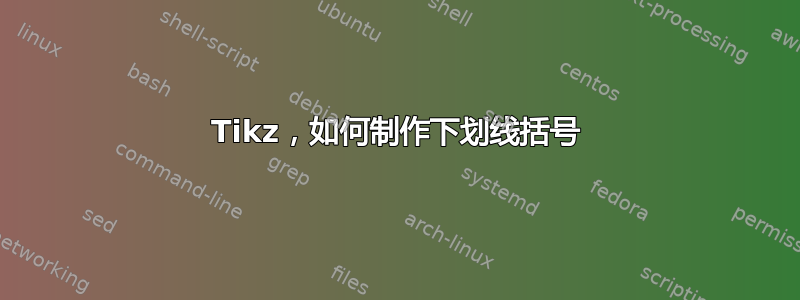 Tikz，如何制作下划线括号