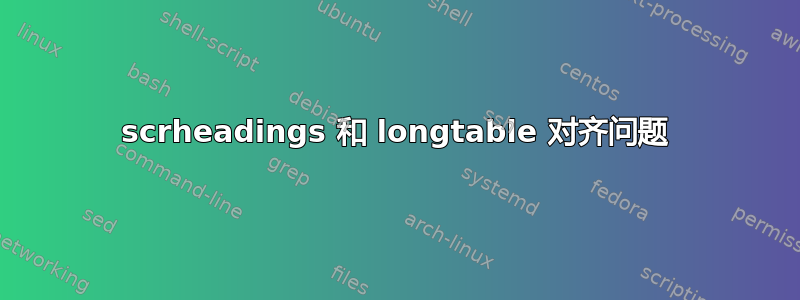 scrheadings 和 longtable 对齐问题