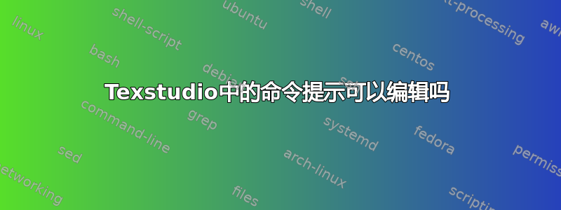 Texstudio中的命令提示可以编辑吗