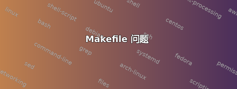 Makefile 问题