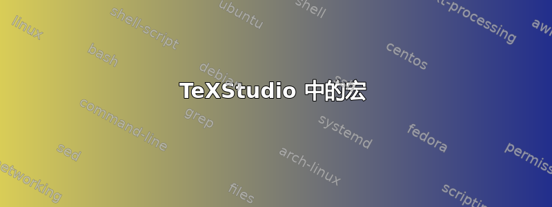 TeXStudio 中的宏