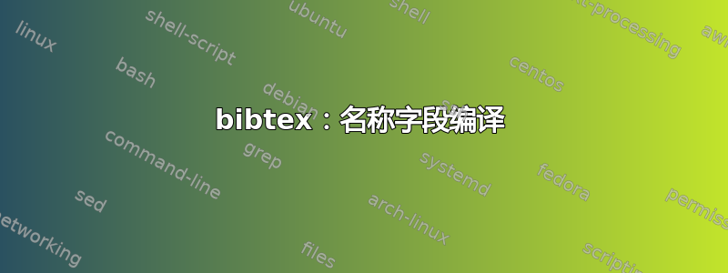 bibtex：名称字段编译