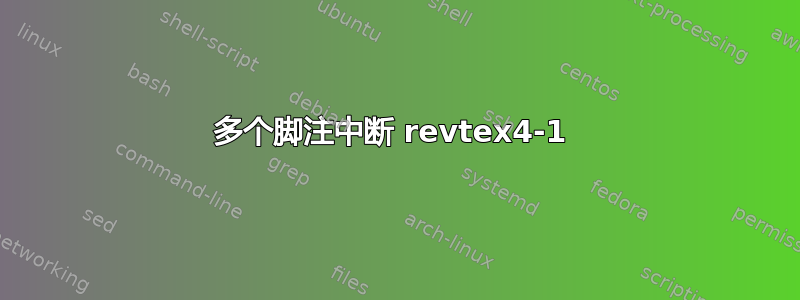 多个脚注中断 revtex4-1 