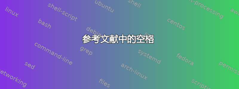 参考文献中的空格