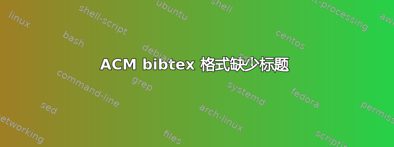 ACM bibtex 格式缺少标题