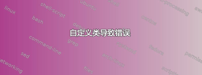 自定义类导致错误