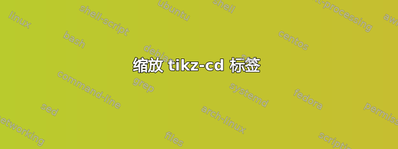 缩放 tikz-cd 标签