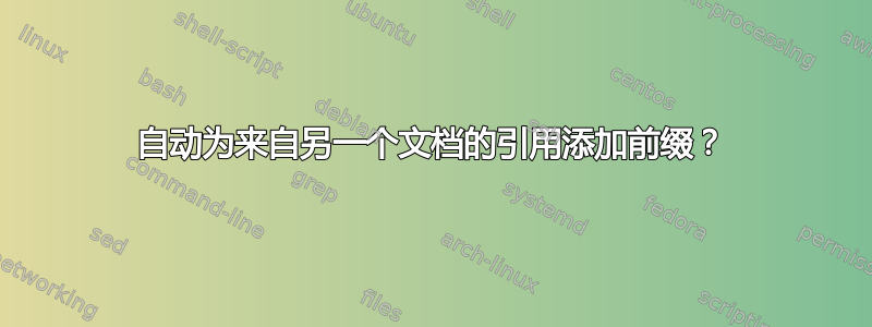 自动为来自另一个文档的引用添加前缀？