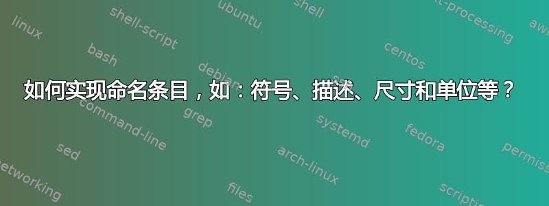 如何实现命名条目，如：符号、描述、尺寸和单位等？