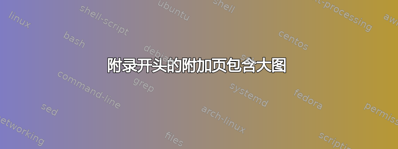 附录开头的附加页包含大图