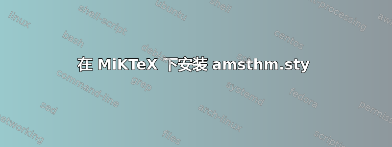 在 MiKTeX 下安装 amsthm.sty