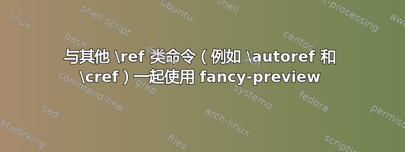 与其他 \ref 类命令（例如 \autoref 和 \cref）一起使用 fancy-preview