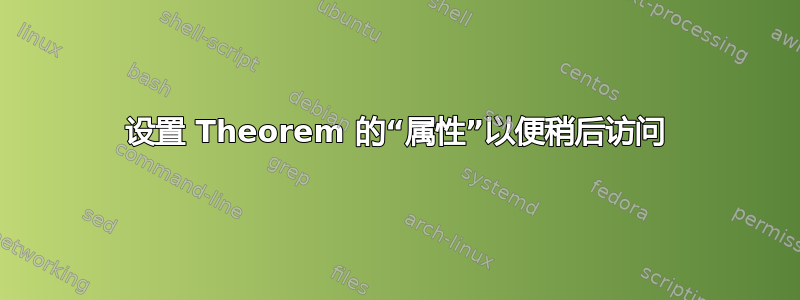 设置 Theorem 的“属性”以便稍后访问