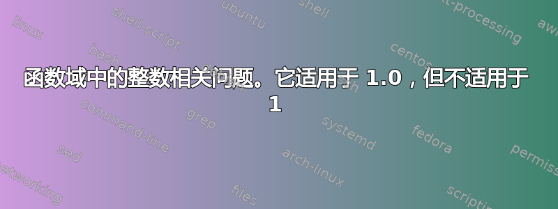 函数域中的整数相关问题。它适用于 1.0，但不适用于 1