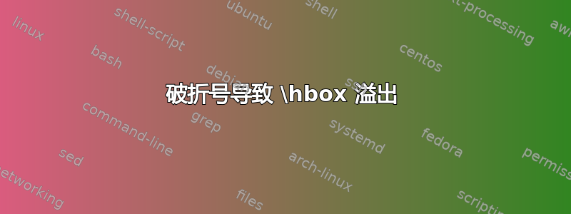 破折号导致 \hbox 溢出