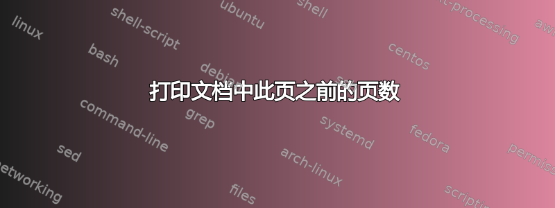 打印文档中此页之前的页数