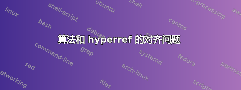 算法和 hyperref 的对齐问题