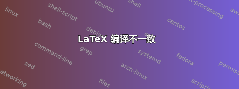 LaTeX 编译不一致 