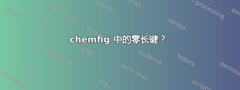 chemfig 中的零长键？