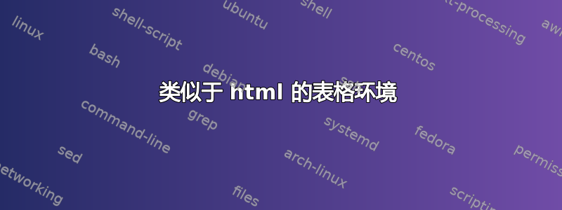 类似于 html 的表格环境