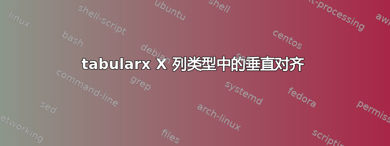 tabularx X 列类型中的垂直对齐