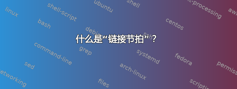 什么是“链接节拍”？