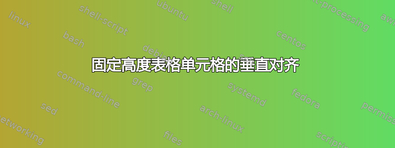 固定高度表格单元格的垂直对齐