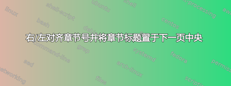 右/左对齐章节号并将章节标题置于下一页中央