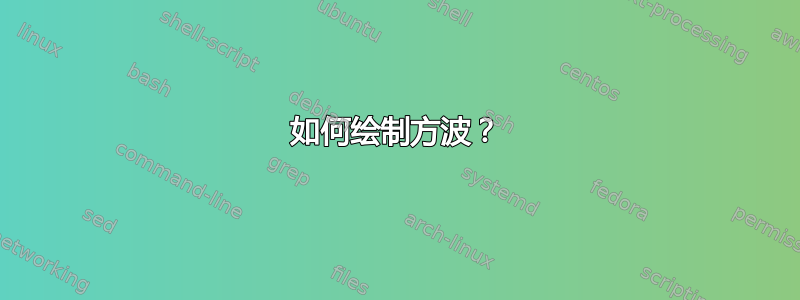 如何绘制方波？