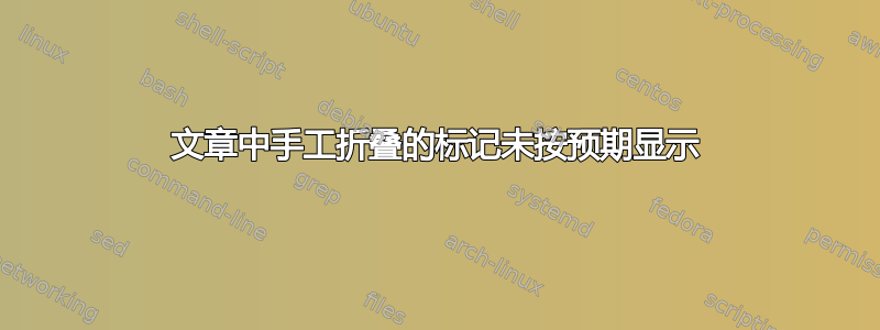 文章中手工折叠的标记未按预期显示