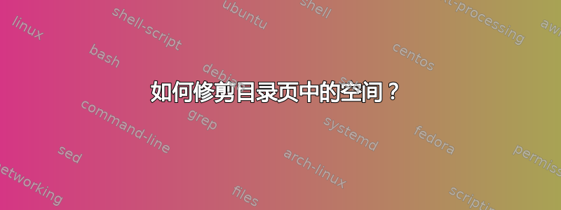 如何修剪目录页中的空间？