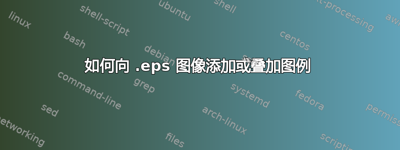 如何向 .eps 图像添加或叠加图例