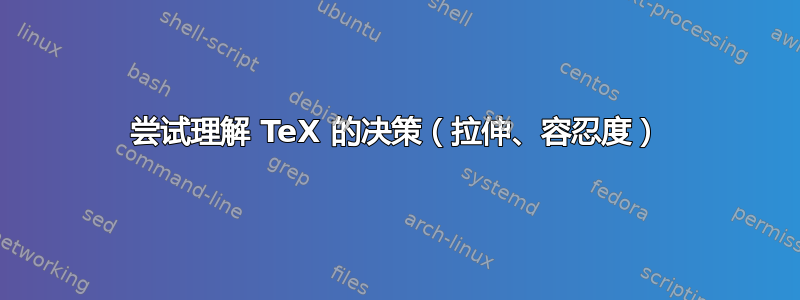 尝试理解 TeX 的决策（拉伸、容忍度）