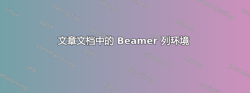 文章文档中的 Beamer 列环境