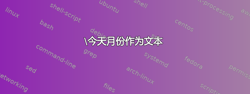 \今天月份作为文本