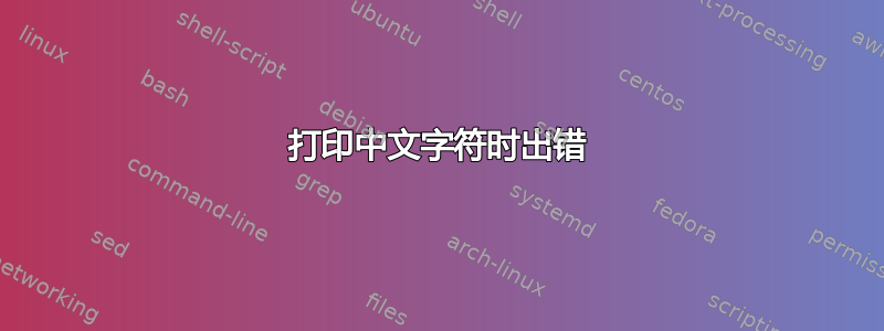 打印中文字符时出错