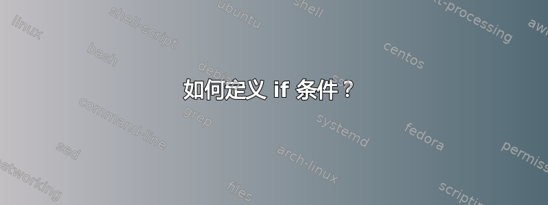 如何定义 if 条件？