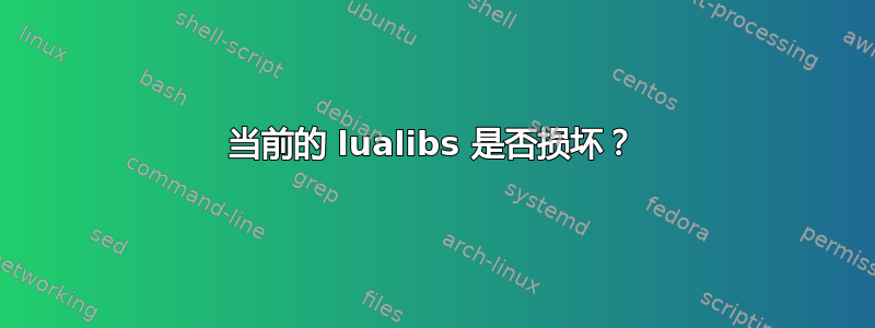 当前的 lualibs 是否损坏？