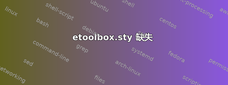 etoolbox.sty 缺失